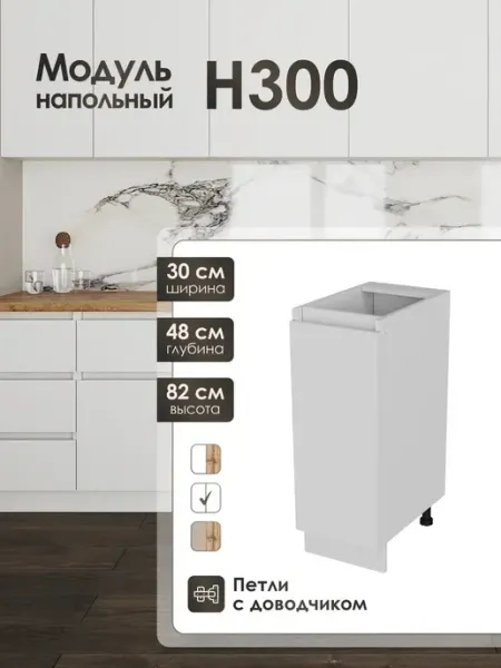 Frenesie Модуль напольный 30 см шкаф для кухонного гарнитура Н300