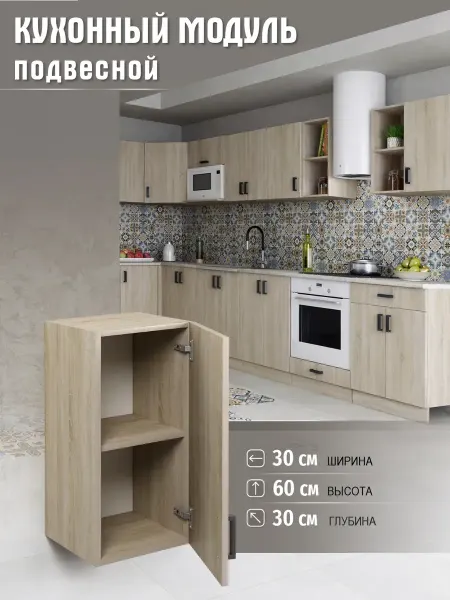 MebelER Кухонный гарнитур Шкаф навесной 30 см