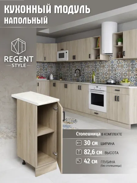 REGENT style Кухонный гарнитур Шкаф напольный ЛДСП 30 см
