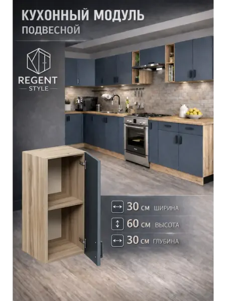 REGENT style Кухонный гарнитур навесной 30 см