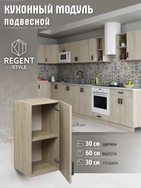 REGENT style Кухонный гарнитур шкаф подвесной 30 см