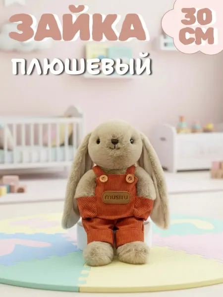 Toys Room Мягкая игрушка зайка плюшевый 30 см