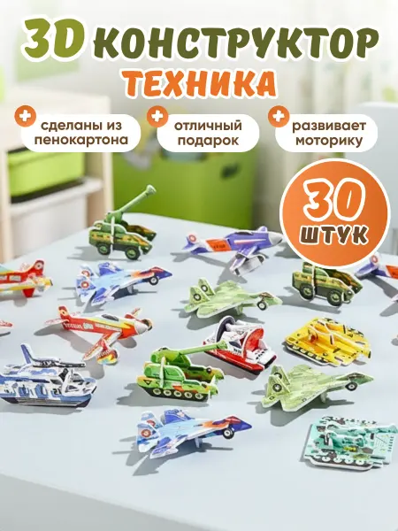 Smart&Happy ЗД конструктор Развивающий Техника - 30 фигурок