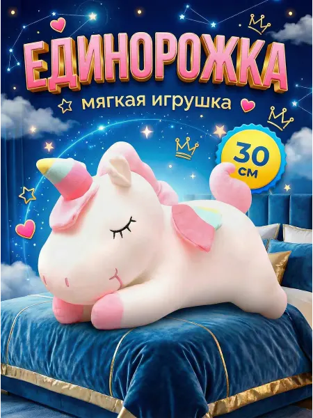 SPECIAL FOR YOU Мягкая игрушка Единорог 30 см