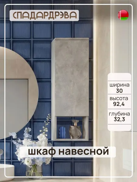 Шкаф в ванную навесной 30 см, Ателье светлый, Бетон, СпадарД