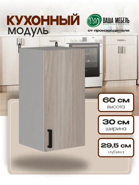 Ваша Мебель Кухонный модуль шкаф навесной для кухни 30 см