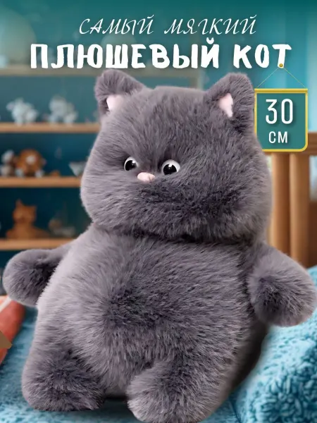 Сакина мягкая игрушка кот толстяк серый 30 см