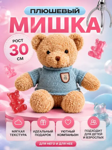 Мягкая Игрушка Мишка плюшевый 30 см