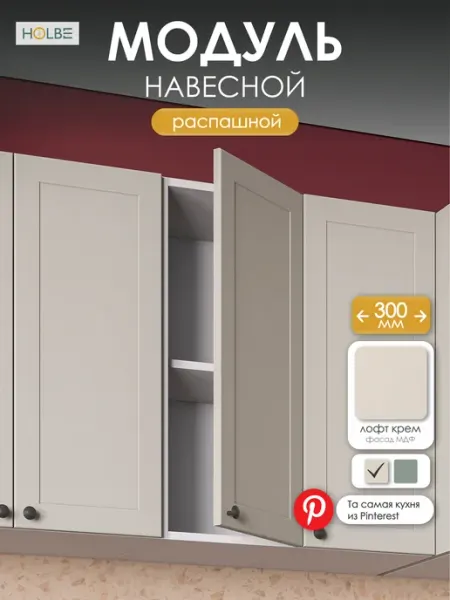 HOLBE Модуль кухонный навесной ШВ 300 Атриум Крем
