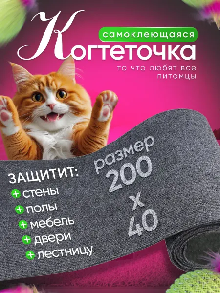 СтопПушок Когтеточка для кошки самоклеящаяся 200x40 см