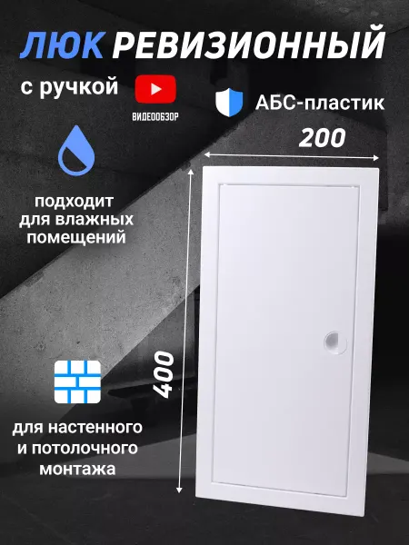 TDM Electric Люк дверца для сантехники ревизионный пластиковый 200x400