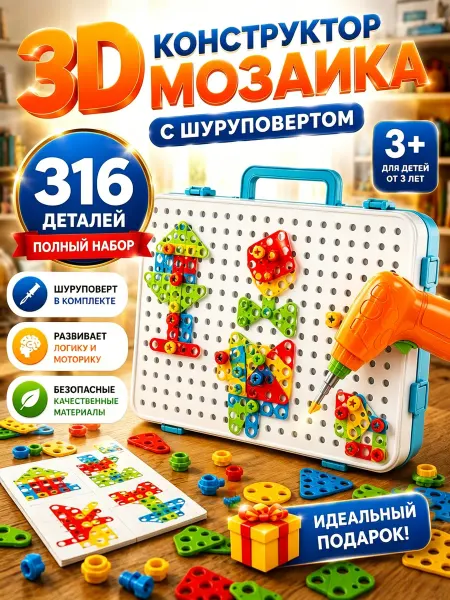 Конструктор с шуруповертом мозаика для малышей 316 детали