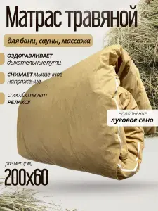 Матрас для бани травяной, 200x60, с луговыми травами в нетканом чехле