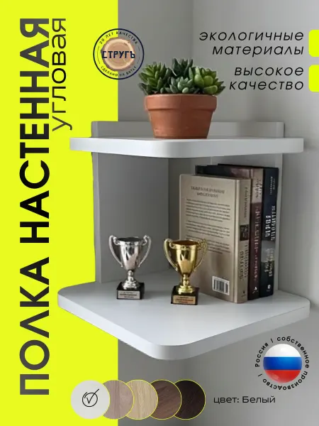 СТРУГъ МП Полка настенная угловая белая