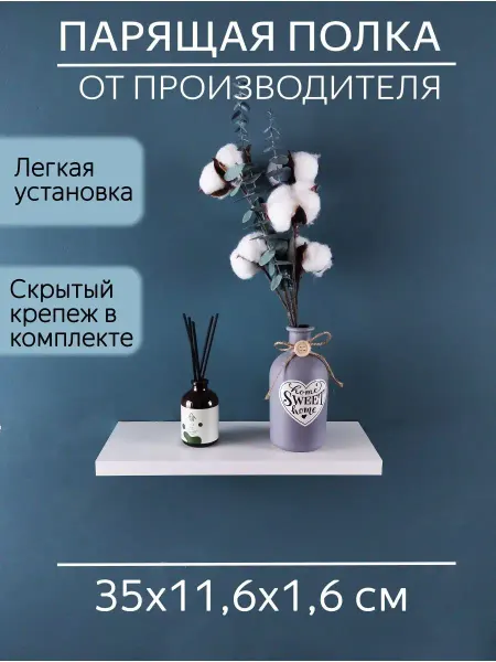 SweeT HomE 37 Полочка парящая настенная для прихожей 35 см