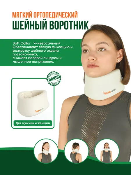 Мягкий воротник B - 201, ортопедический