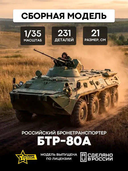 Звезда (ZVEZDA) Сборная модель 3560 Российский бронетранспортер БТР-80А