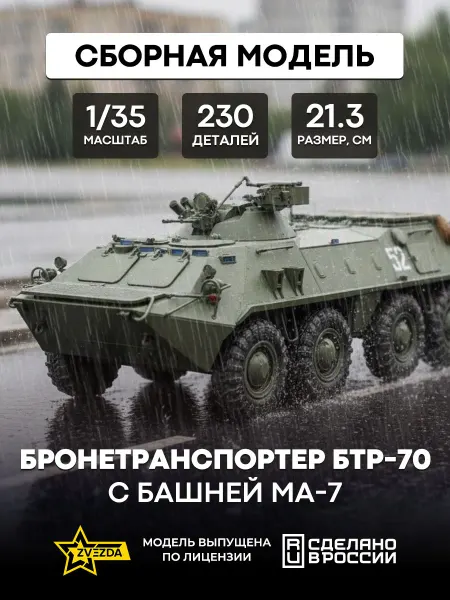 Звезда (ZVEZDA) Сборная модель 3587 бронетранспортер БТР-70 с башней МА-7
