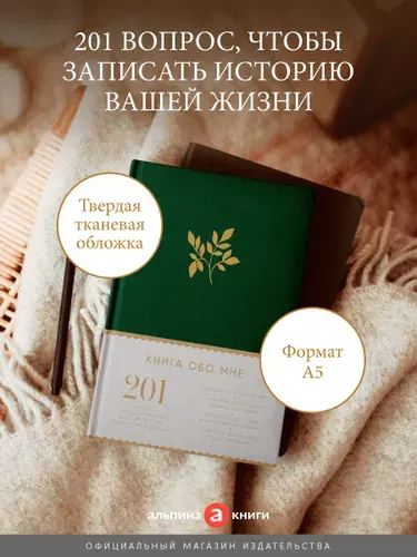 Книга обо мне: 201 вопрос, ответы на которые будут интересны моим детям и внукам | Маршалл Дэвид, Маршалл Карл