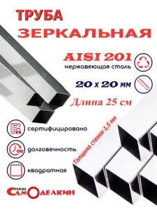 Труба нержавеющая квадратная 20х20х1,5мм AISI 201 зеркальная - 250 мм (25 сантиметров)