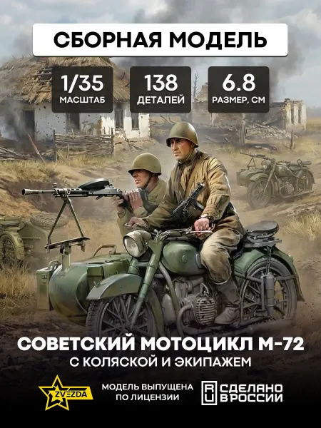 Звезда (ZVEZDA) Сборная модель 3639 мотоцикл М-72 с коляской и экипажем