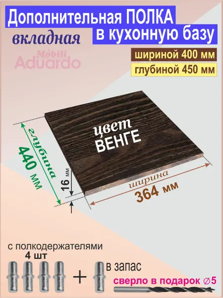 Полка в кухонный шкаф 400мм (364х440х16 мм) Цвет ВЕНГЕ 1шт