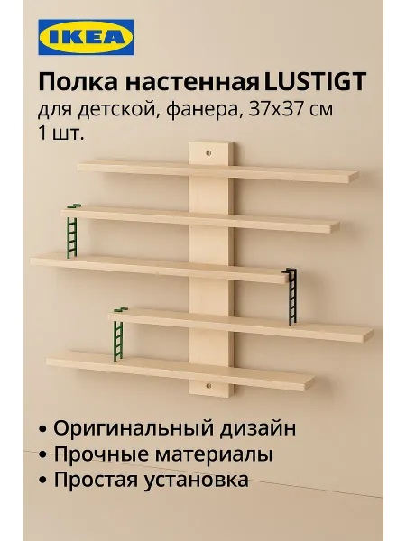 IKEA Полка настенная LUSTIGT для детской, фанера, 37х37 см, 1шт