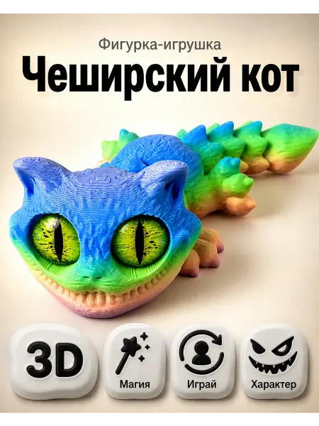AV 3D Подвижная 3д игрушка фигурка чеширский кот
