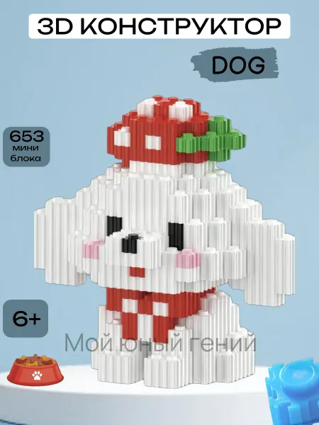 Мой юный гений 3D конструктор из миниблоков Щенок болонка 8307