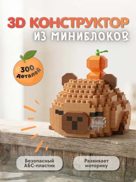 Coco Berry 3D конструктор из миниблоков Капибара