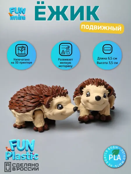 FUN Пластик Ежик игрушка подвижная антистресс 3D