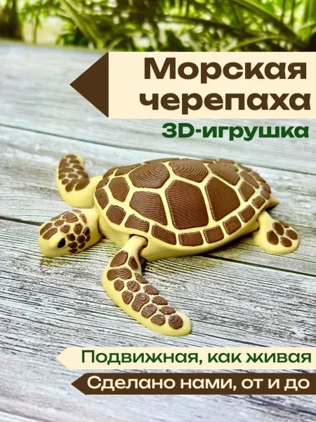 Gift3D Морская черепаха – подвижная 3D игрушка‑фигурка