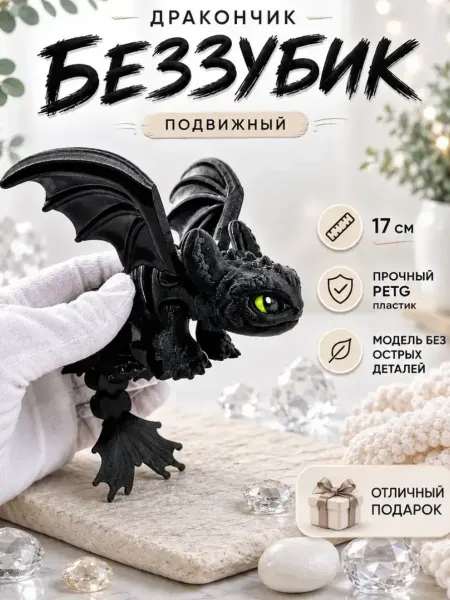 MiraPrint Беззубик Ночная фурия Как приручить дракона, 3D игрушка