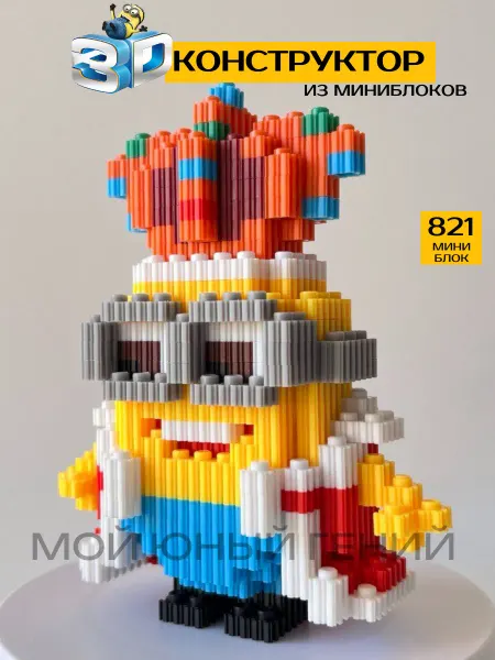 Мой юный гений 3D Конструктор из миниблоков Миньон Король