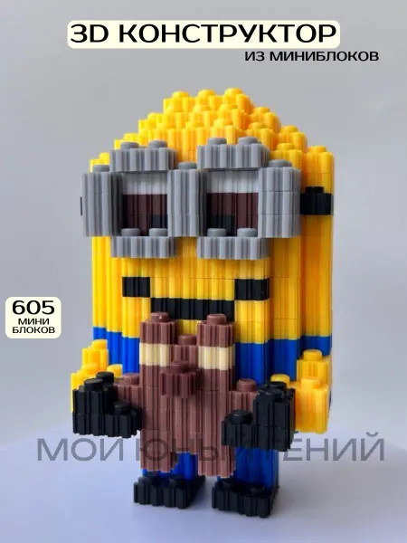 Мой юный гений 3D Конструктор из миниблоков Миньон с мишкой