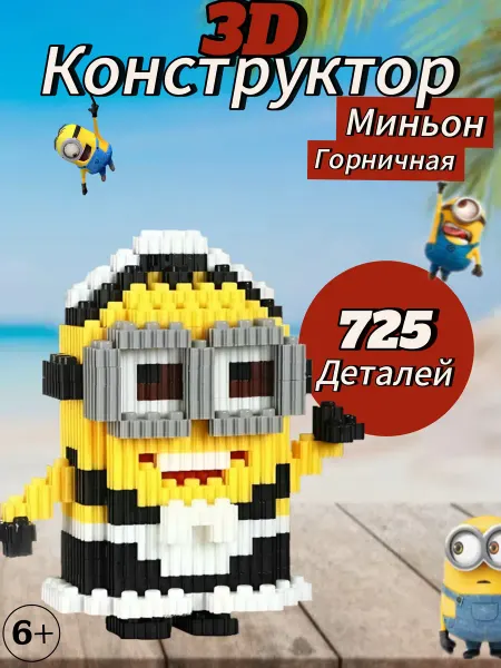 Конструктор 3D Миньон горничная