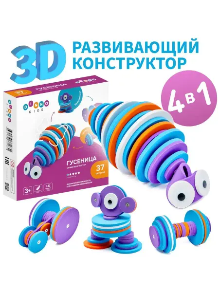 ДИННО Гусеница - 3D мягкий развивающий конструктор