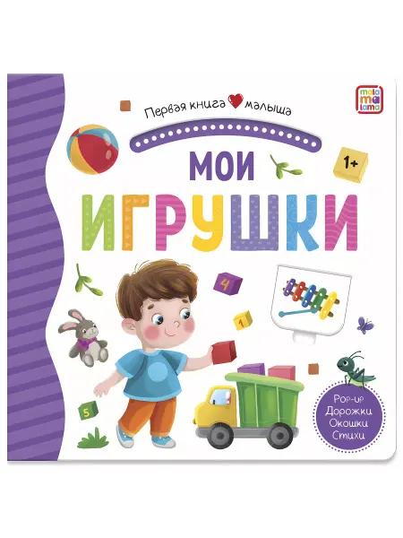 Malamalama (Маламалама) Мои игрушки (3D+окошки+лабиринты). Первая книга малыша
