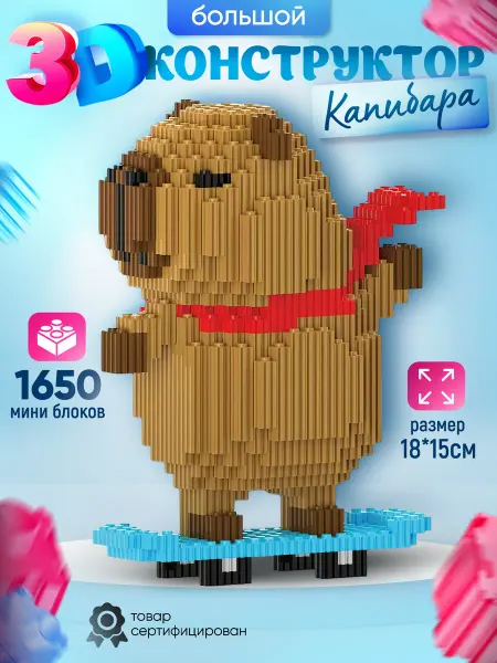 Leisan brand Конструктор 3д большой Капибара