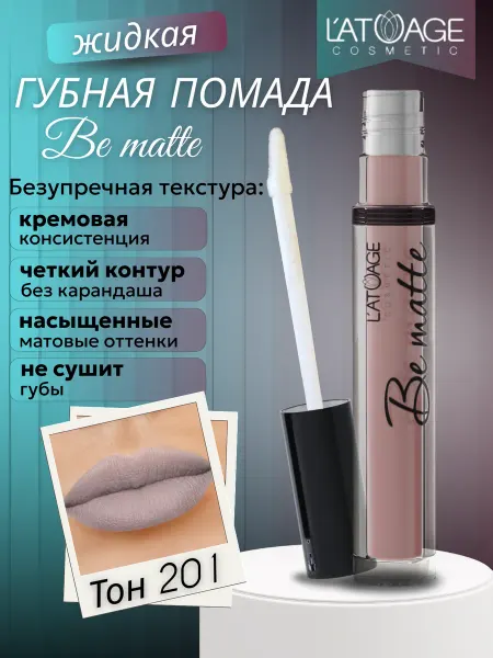 L'atuage Cosmetic Губная помада жидкая BE MATTE тон 201 глициновый