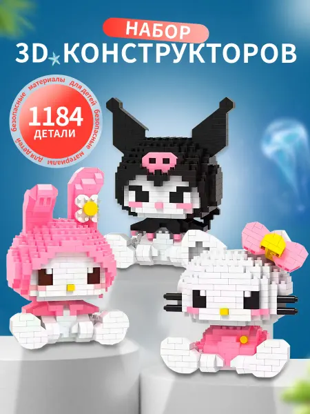 Stay Childlike Набор 3д фигурки конструктора Hello Kitty Kuromi My melody