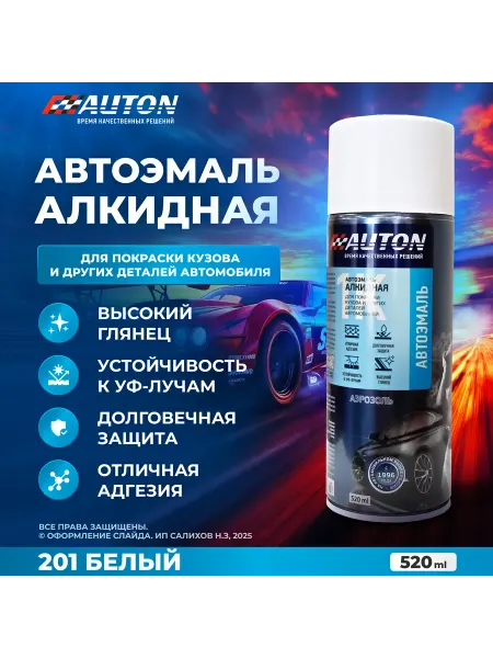 Краска автомобильная AUTON, 201 Белый, баллон 520 мл