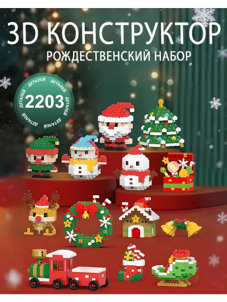 Stay Childlike конструктор 3д Рождественский набор