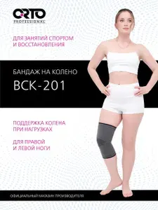 ORTO PROFESSIONAL Бандаж ортопедический на коленный сустав BCK 201/ легкая степень фиксации/ размер S
