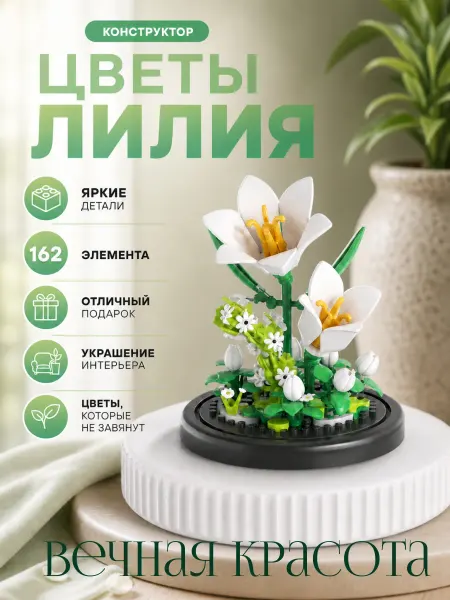 KidsBrain 3д конструктор цветы лилия на подставке