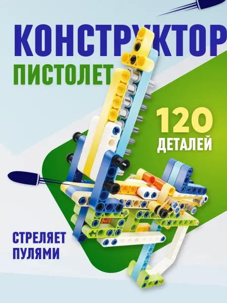 Lila Toys Конструктор пистолет оружие 3д модель