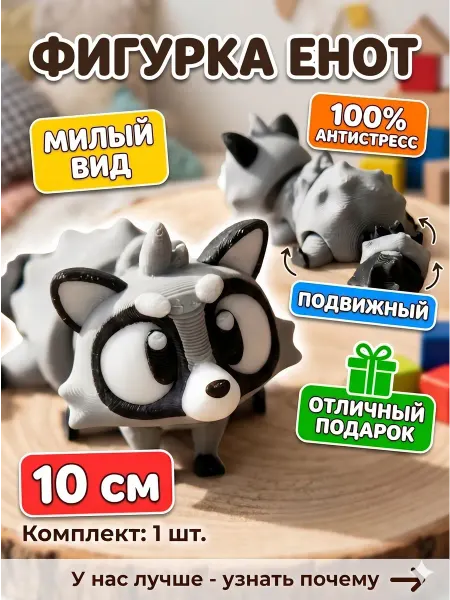 Нет бренда Енот 3д игрушка подвижная