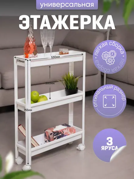 VIOLET Этажерка на колесиках узкая 3х ярусная, для кухни