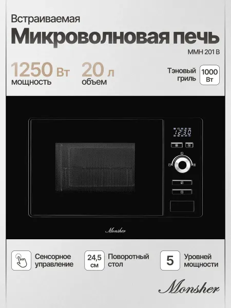 Monsher Микроволновая печь встраиваемая MMH 201 B