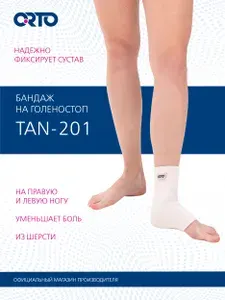 ORTO Бандаж ортопедический на голеностопный сустав TAN 201 легкая степень фиксации